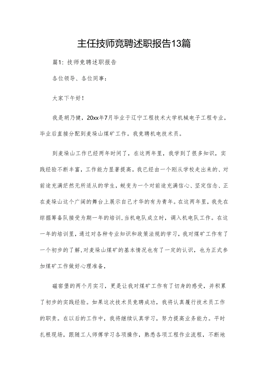 主任技师竞聘述职报告13篇.docx_第1页