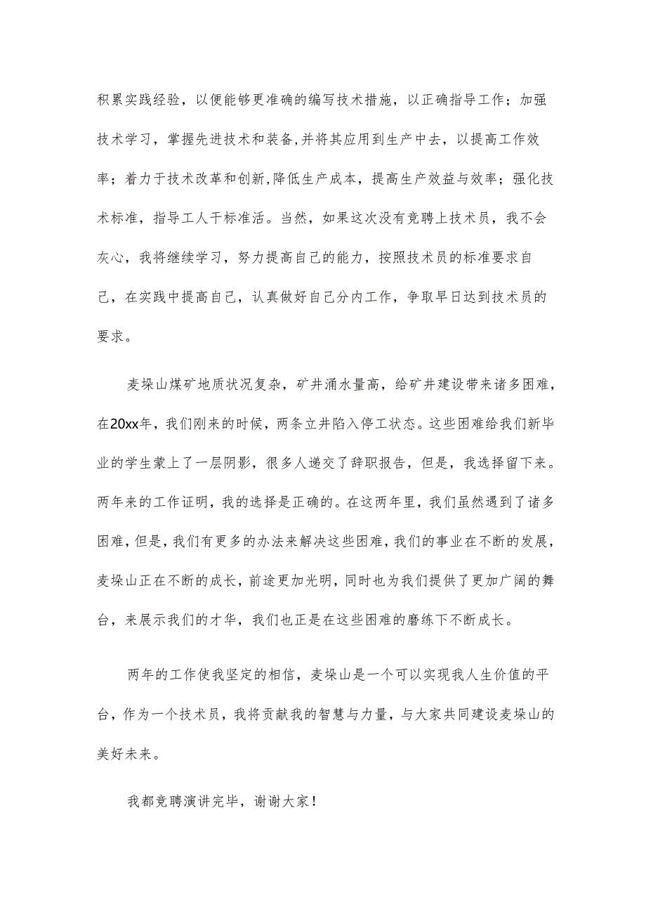 主任技师竞聘述职报告13篇.docx_第2页