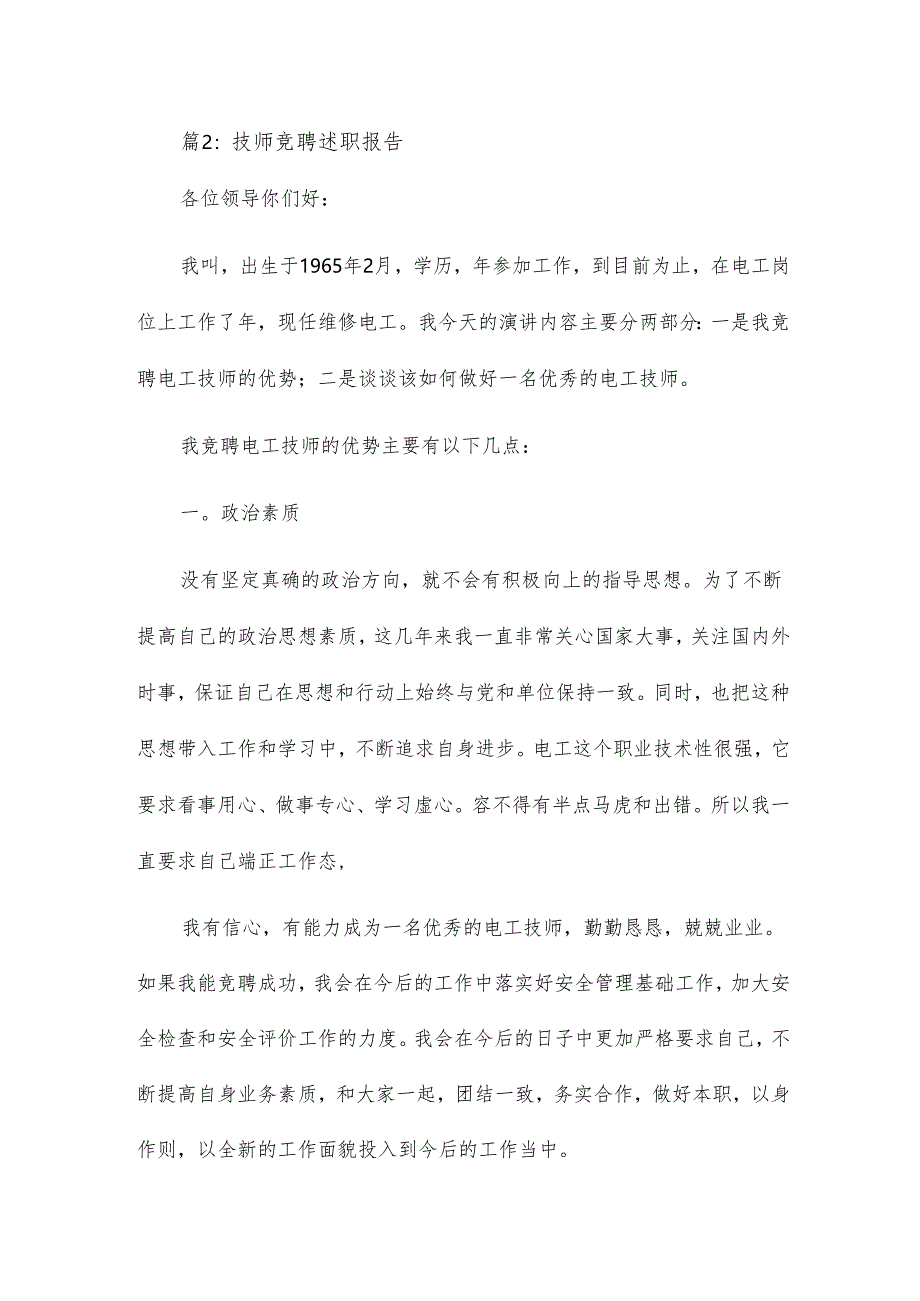 主任技师竞聘述职报告13篇.docx_第3页