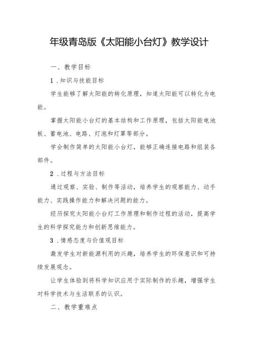 四年级青岛版《太阳能小台灯》教学设计.docx