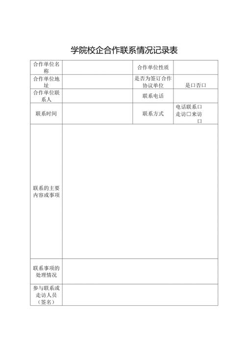 学院校企合作联系情况记录表.docx