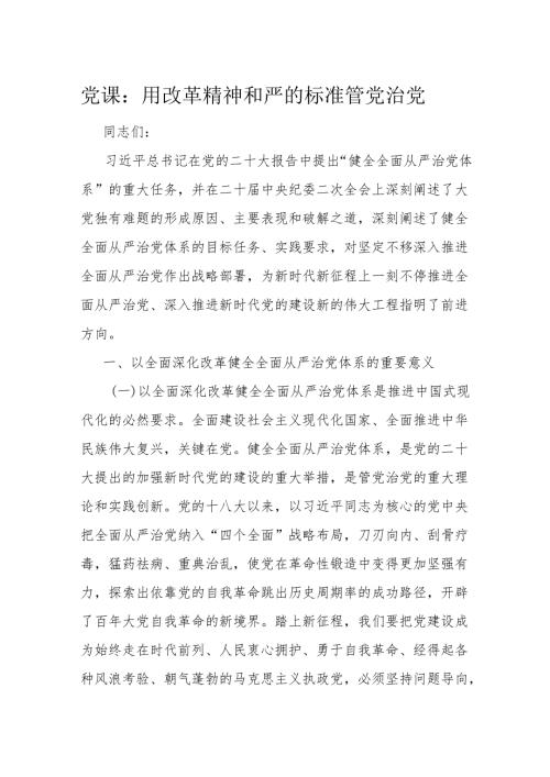 党课：用改革精神和严的标准管党治党.docx