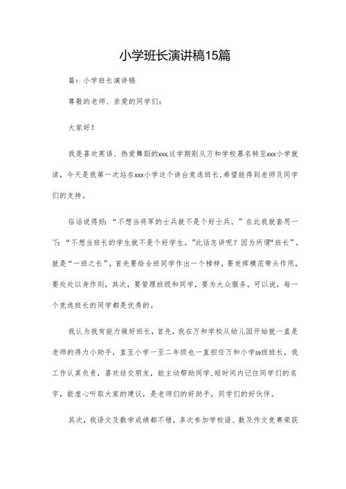 小学班长演讲稿15篇.docx