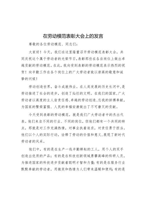在劳动模范表彰大会上的发言.docx