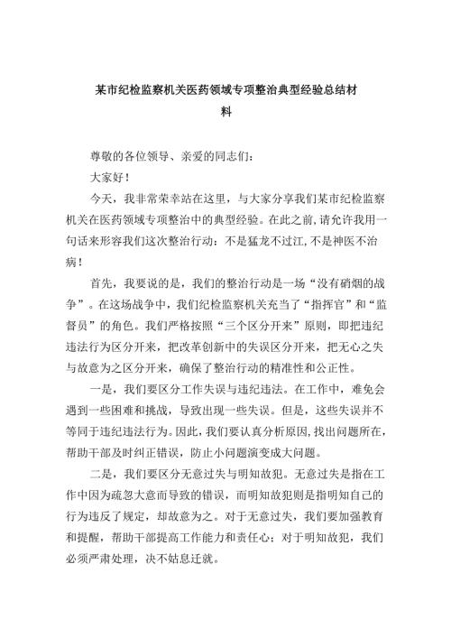 （11篇）某市纪检监察机关医药领域专项整治典型经验总结材料（详细版）.docx