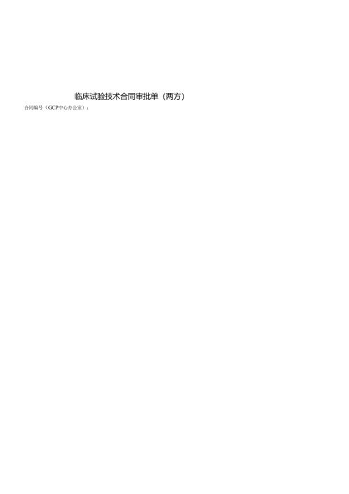 华西医院科技合同审批单与承诺书.docx