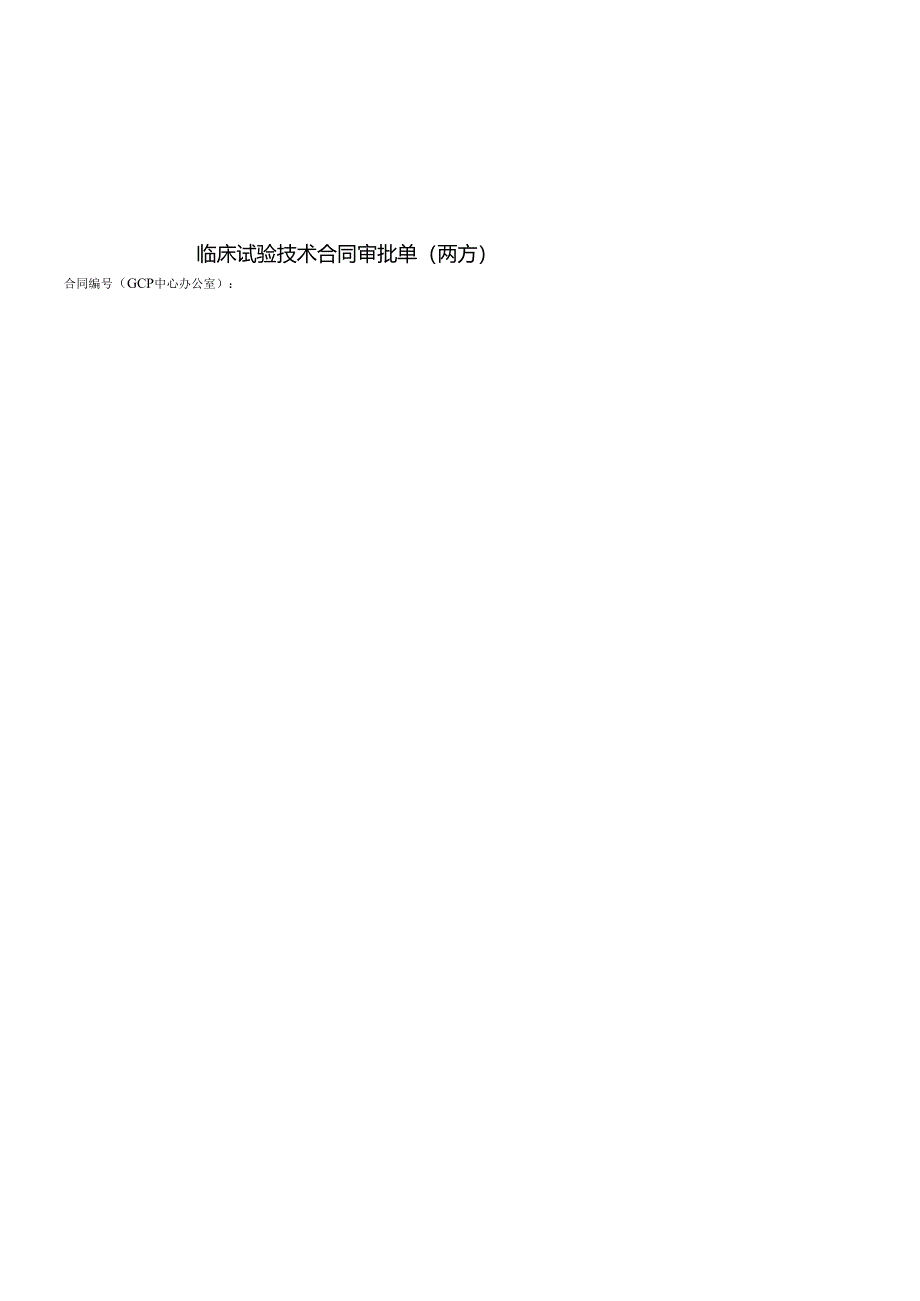 华西医院科技合同审批单与承诺书.docx_第1页