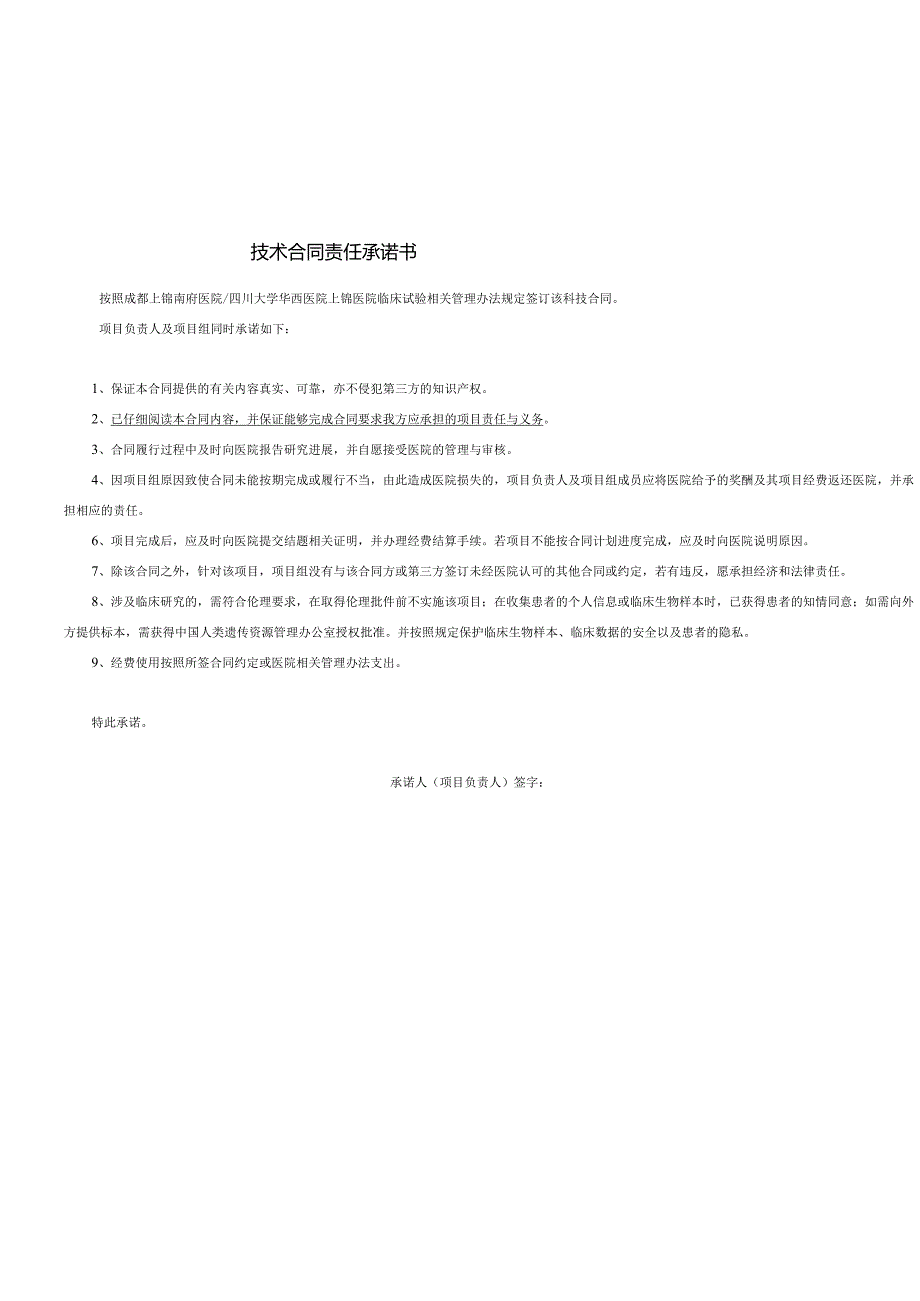 华西医院科技合同审批单与承诺书.docx_第3页