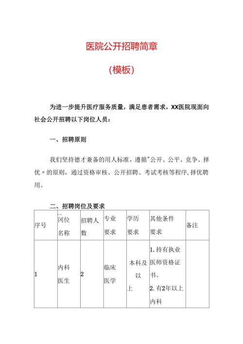 2024医院公开招聘简章（精选3篇）.docx