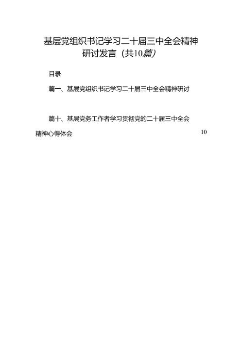 （10篇）基层党组织书记学习二十届三中全会精神研讨发言（最新版）.docx