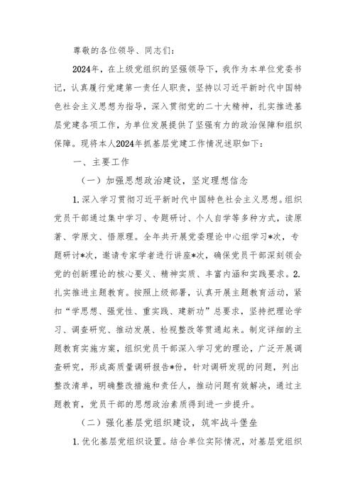 2024年党委书记抓基层党建工作述职报告.docx