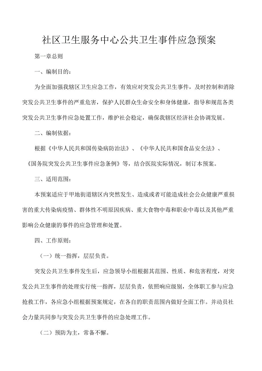 社区卫生服务中心公共卫生事件应急预案.docx_第1页