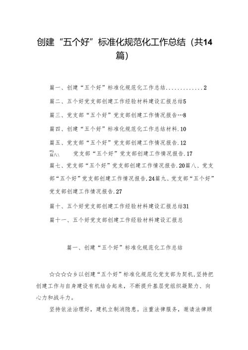 创建“五个好”标准化规范化工作总结14篇（详细版）.docx