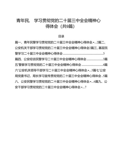 （9篇）青年民警学习贯彻党的二十届三中全会精神心得体会优选.docx