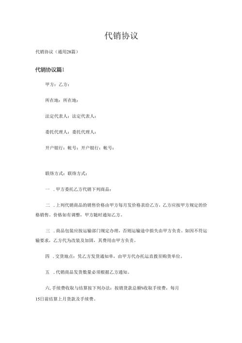 代销协议（通用28篇）.docx