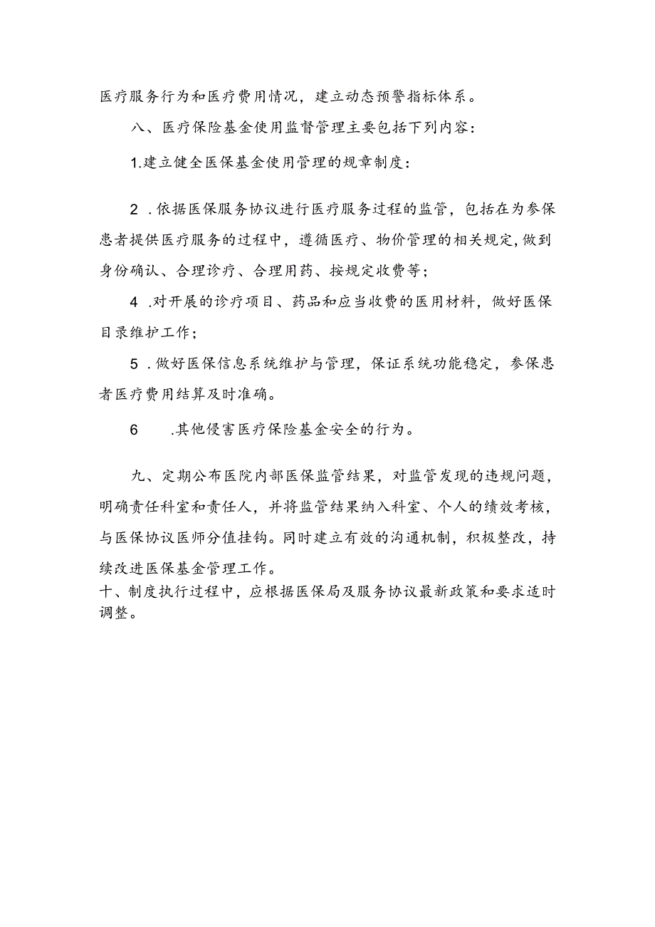 医院医保基金内部管理制度.docx_第2页