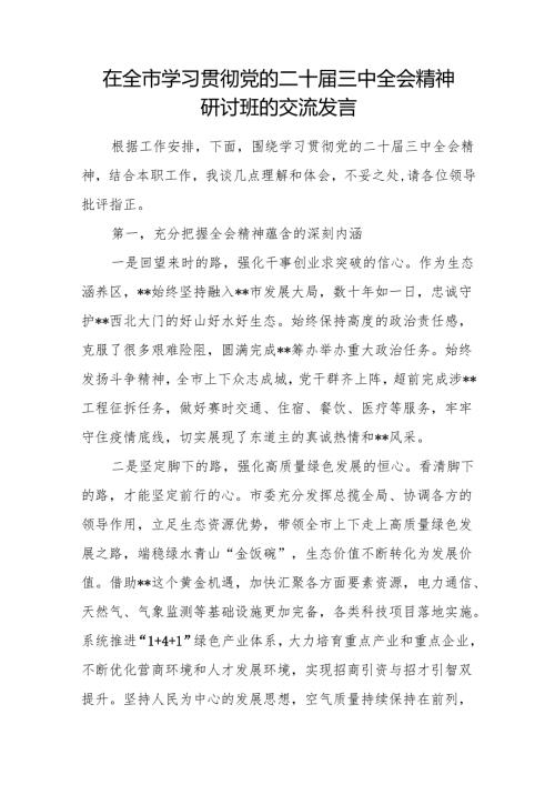 在全市县区学习贯彻党的二十届三中全会精神研讨班的交流发言心得体会.docx