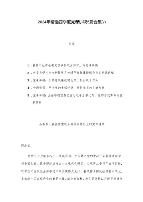 2024年精选四季度党课讲稿5篇合集.docx