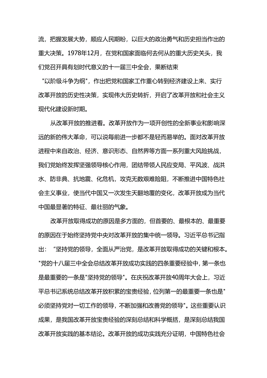 党课:坚持和加强党的全面领导 为进一步全面深化改革提供坚强保证.docx_第2页