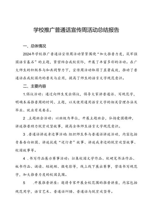 中小学校关于2024年学校推普周活动工作总结两篇.docx