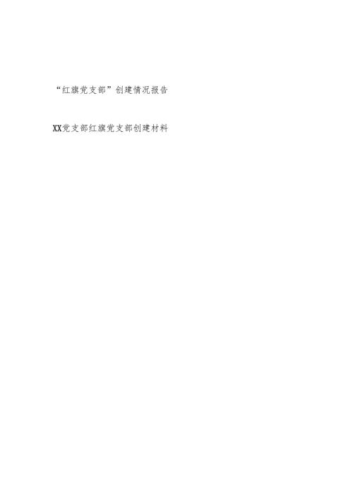 2025基层“红旗党支部”创建情况报告材料2篇.docx