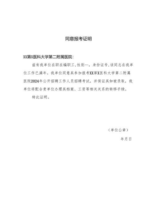 XX第X医科大学第二附属医院同意报考证明（2024年）.docx