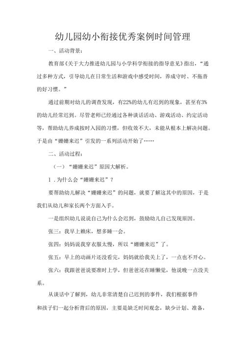 幼儿园幼小衔接优秀案例时间管理.docx