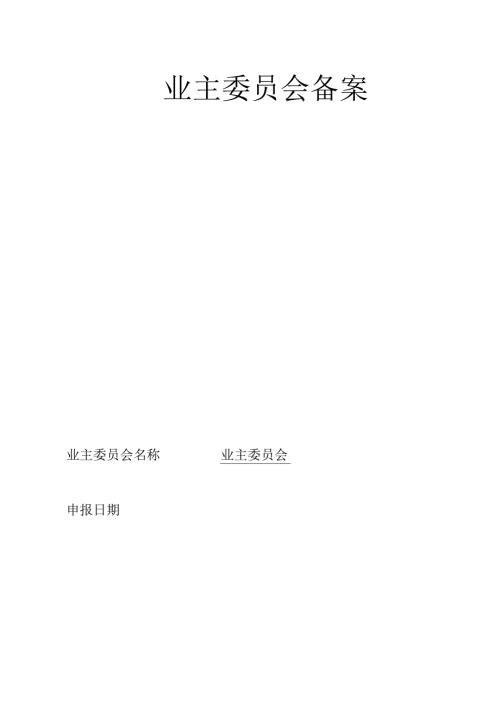 业主委员会备案表.docx
