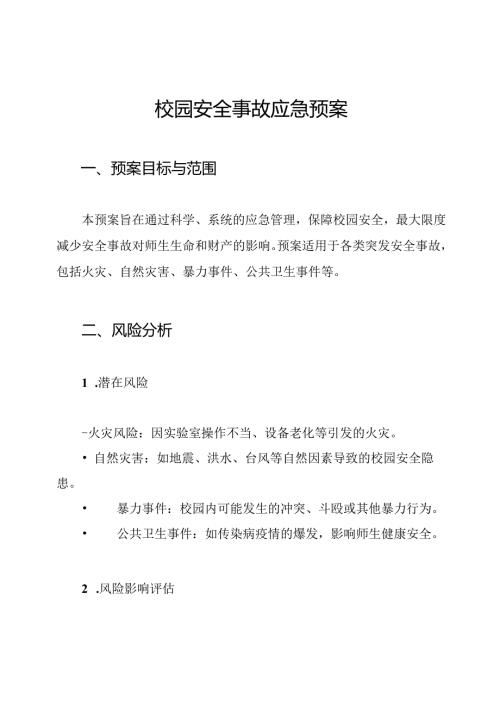 校园安全事故应急预案.docx