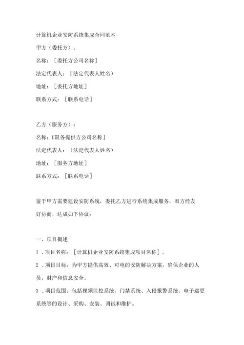 计算机企业安防系统集成合同范本.docx