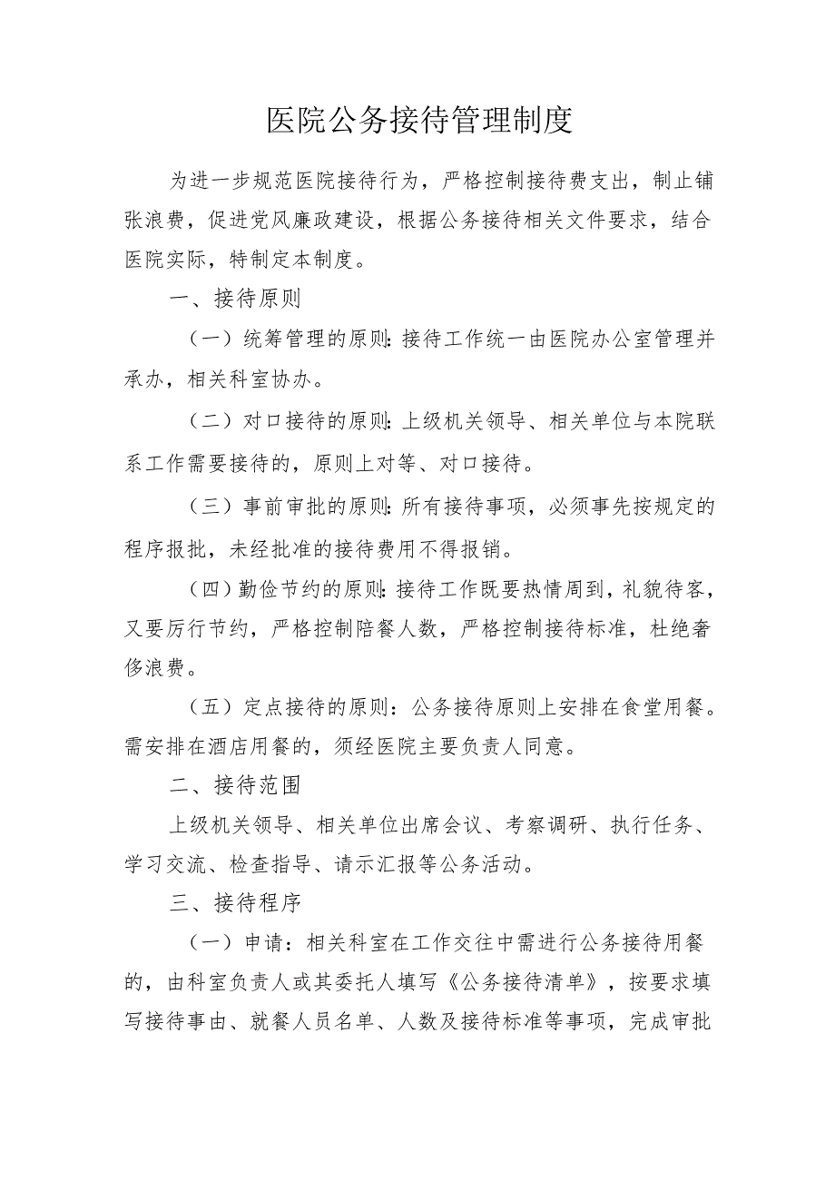 医院公务接待管理制度.docx_第1页