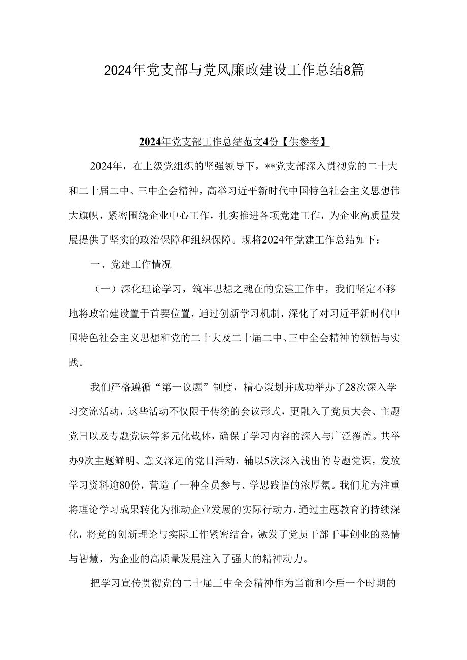 2024年党支部与党风廉政建设工作总结8篇.docx_第1页