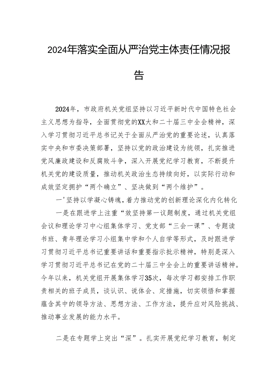 2024年落实全面从严治党主体责任情况报告.docx_第1页