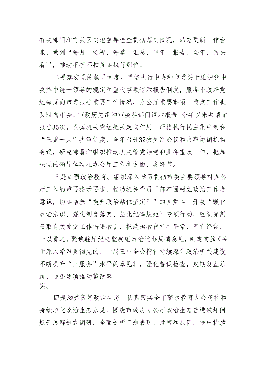 2024年落实全面从严治党主体责任情况报告.docx_第3页