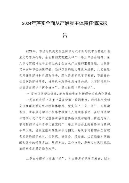 2024年落实全面从严治党主体责任情况报告.docx