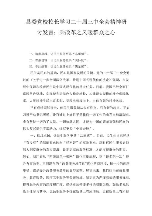 县委党校校长学习二十届三中全会精神研讨发言： 乘改革之风 暖群众之心.docx