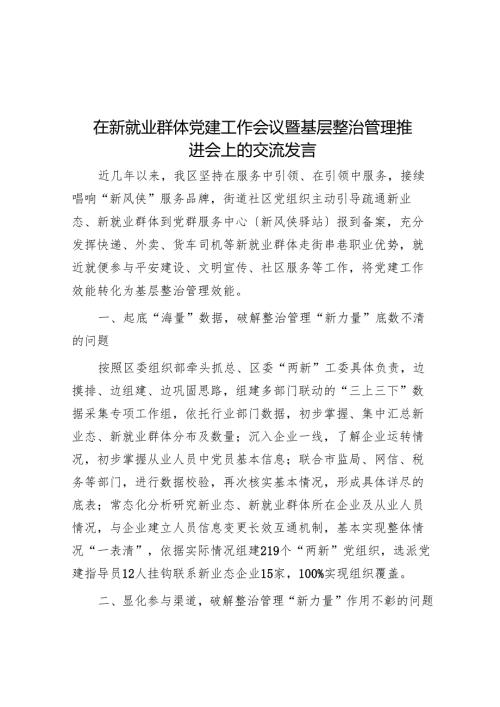 在新就业群体党建工作会议暨基层治理推进会上的交流发言.docx