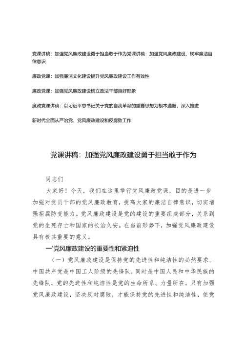 2024-2025年党支部书记加强党风廉政建设专题党课讲稿.docx