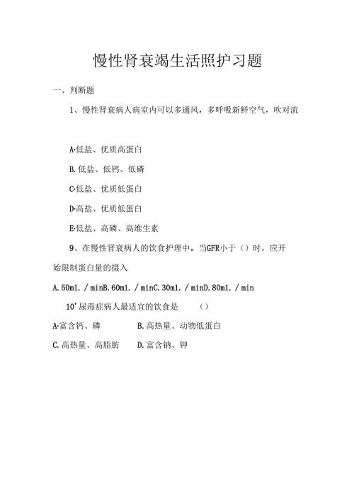 《老年人常见病预防与照护》慢性肾衰竭生活照护习题.docx