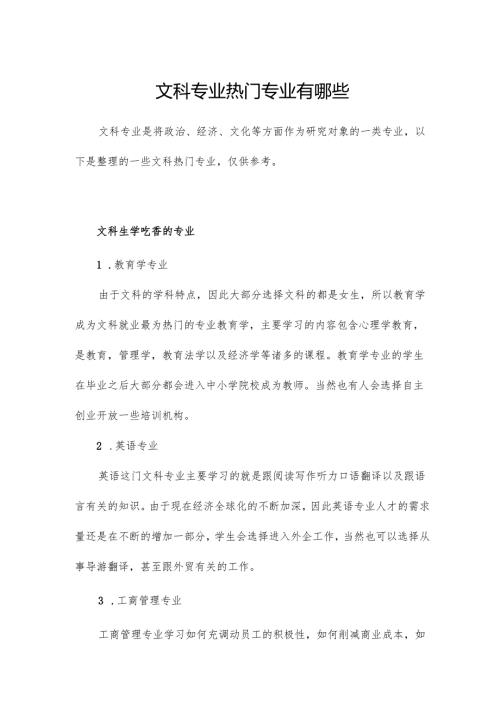文科专业热门专业有哪些.docx