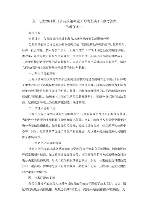 国开电大2024秋《公共政策概论》形考任务1-4参考答案.docx