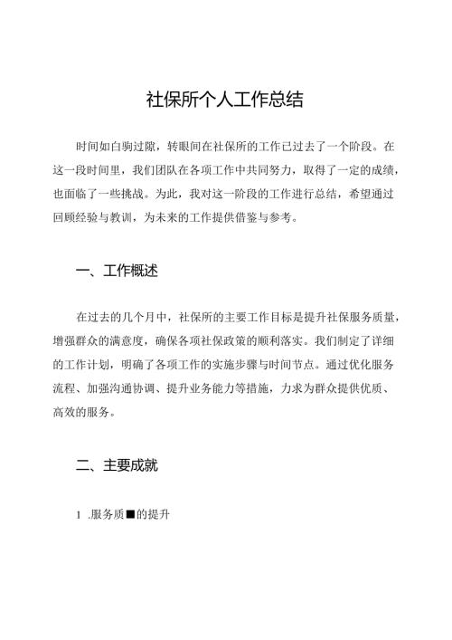 社保所个人工作总结.docx