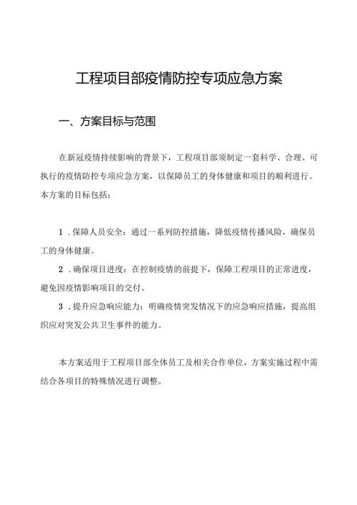 工程项目部疫情防控专项应急方案.docx