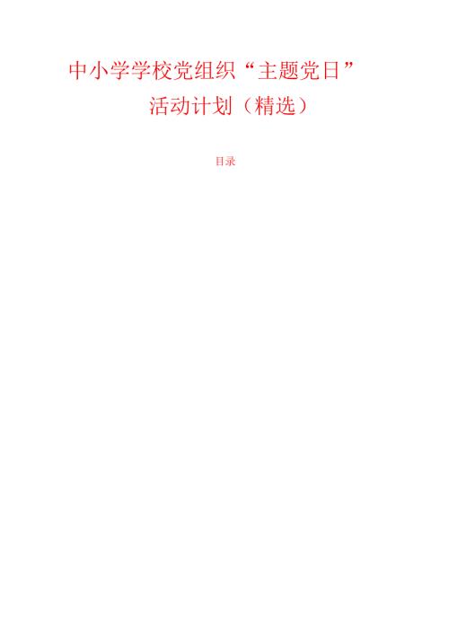 1.中小学学校党组织“主题党日”活动计划（精选）.docx