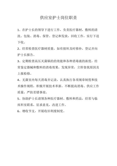 医院供应室护士岗位职责.docx