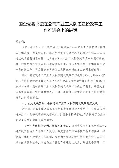 国企党委书记在公司产业工人队伍建设改革工作推进会上的讲话.docx