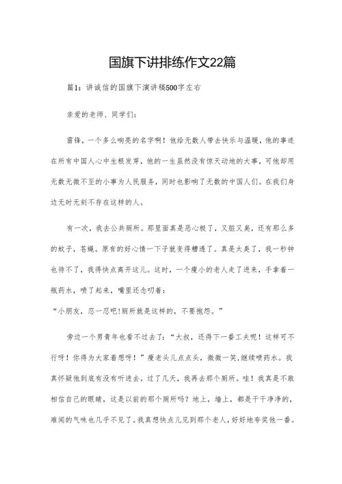 国旗下讲排练作文22篇.docx