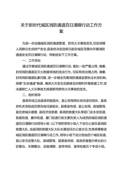 关于新时代城区消防通道百日清障行动工作方案.docx