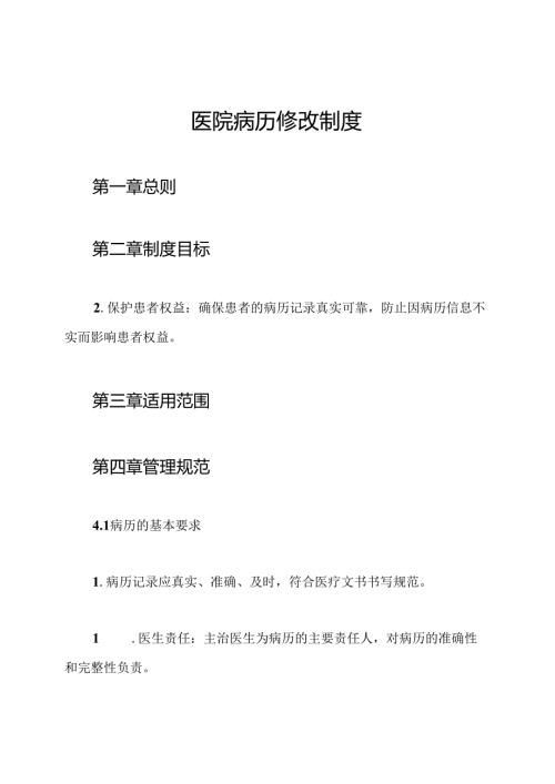 医院病历修改制度.docx