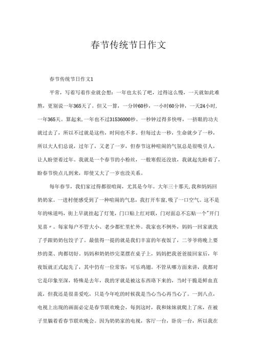 春节传统节日作文.docx